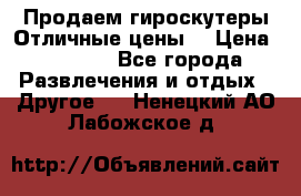 Продаем гироскутеры!Отличные цены! › Цена ­ 4 900 - Все города Развлечения и отдых » Другое   . Ненецкий АО,Лабожское д.